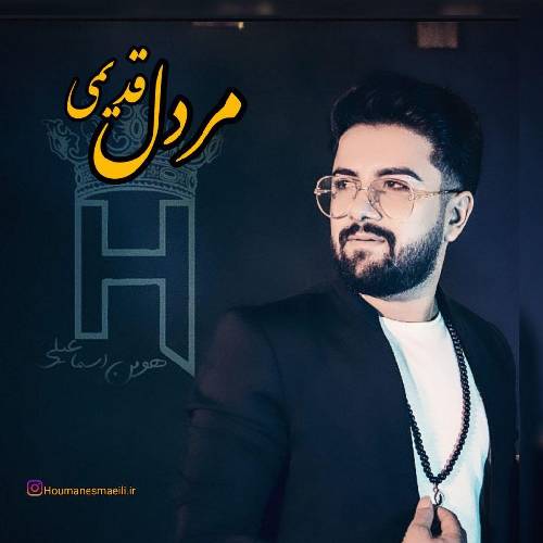 هومن اسماعیلی مردل قدیمی 